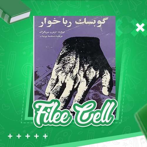 دانلود کتاب گوبسک رباخوار اونور دوبالراک (PDF) 173 صفحه